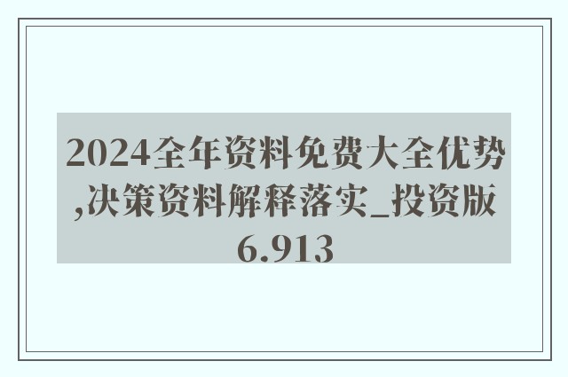 2025精准资料免费大全.词语释义、解释和落实和警惕虚假宣传-全面释义、解释和落实